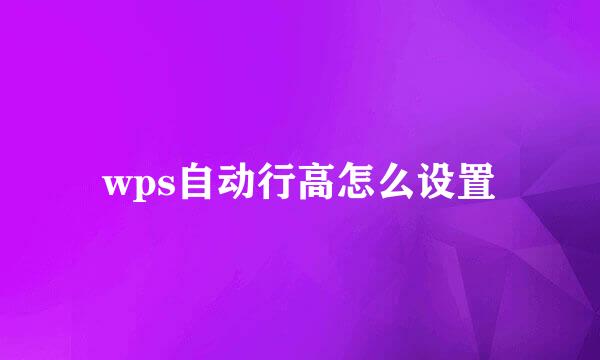 wps自动行高怎么设置