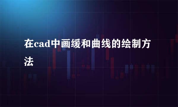 在cad中画缓和曲线的绘制方法