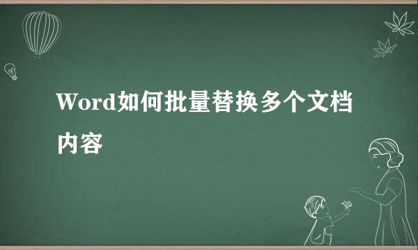 Word如何批量替换多个文档内容