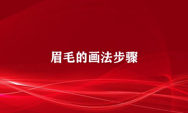 眉毛的画法步骤