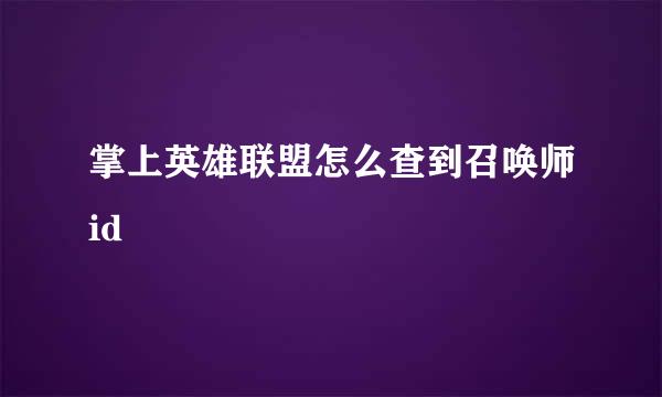 掌上英雄联盟怎么查到召唤师id