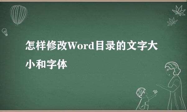怎样修改Word目录的文字大小和字体