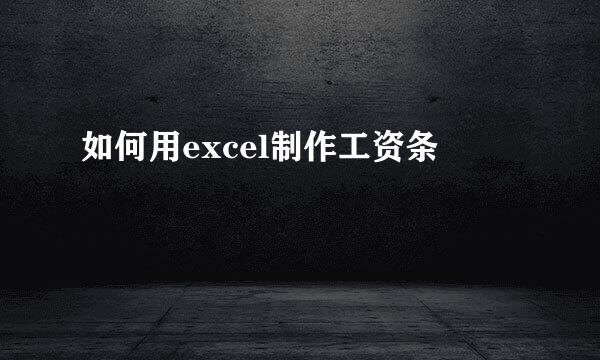 如何用excel制作工资条