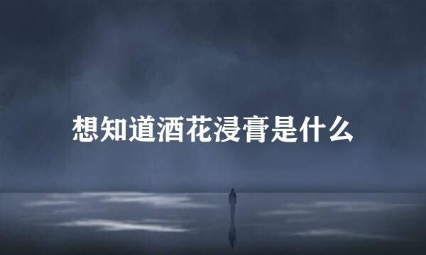 想知道酒花浸膏是什么