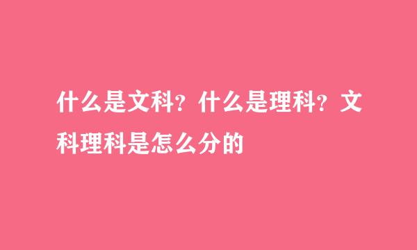 什么是文科？什么是理科？文科理科是怎么分的