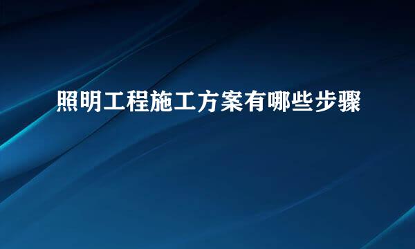 照明工程施工方案有哪些步骤
