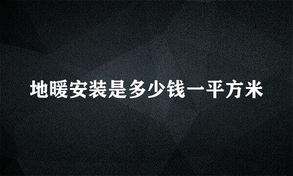 地暖安装是多少钱一平方米