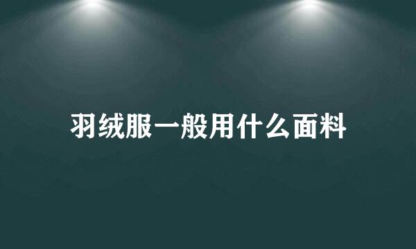 羽绒服一般用什么面料