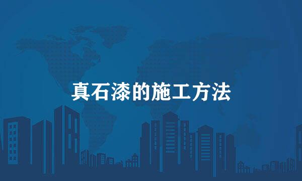 真石漆的施工方法