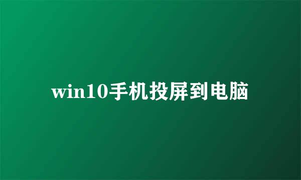 win10手机投屏到电脑