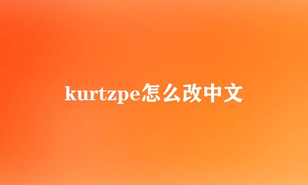 kurtzpe怎么改中文