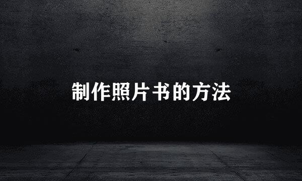 制作照片书的方法