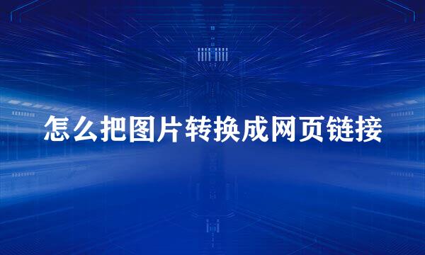 怎么把图片转换成网页链接