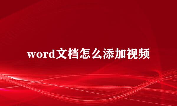 word文档怎么添加视频