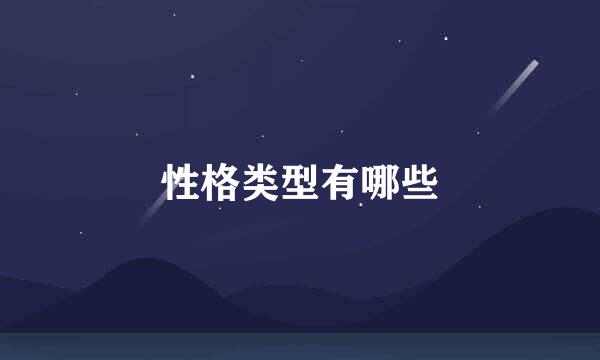 性格类型有哪些