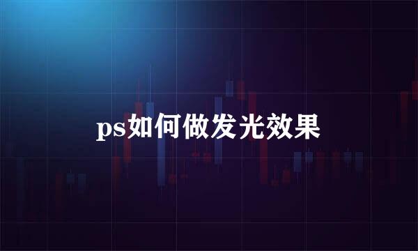 ps如何做发光效果