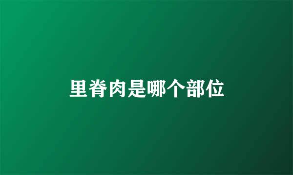 里脊肉是哪个部位