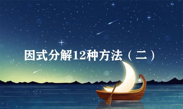 因式分解12种方法（二）