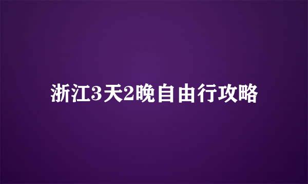 浙江3天2晚自由行攻略