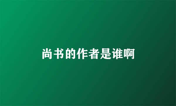 尚书的作者是谁啊