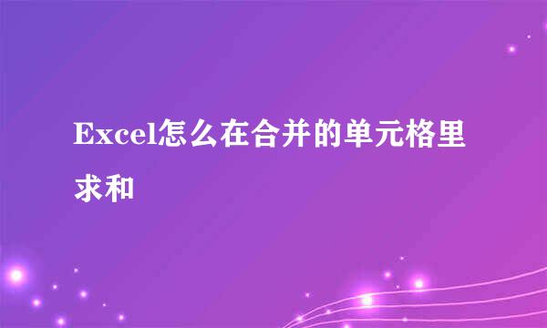 Excel怎么在合并的单元格里求和