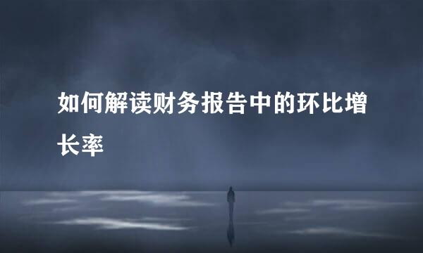 如何解读财务报告中的环比增长率