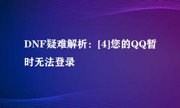 DNF疑难解析：[4]您的QQ暂时无法登录
