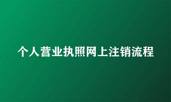 个人营业执照网上注销流程