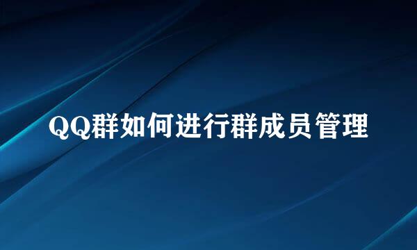 QQ群如何进行群成员管理