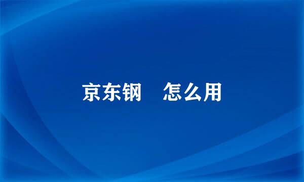 京东钢镚怎么用