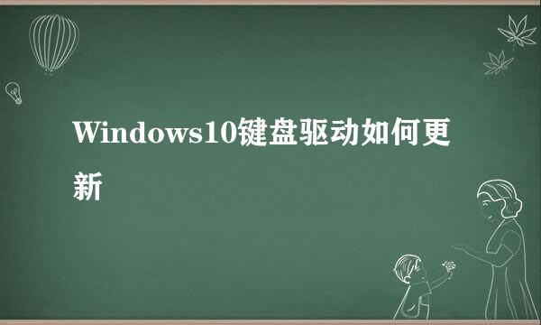Windows10键盘驱动如何更新