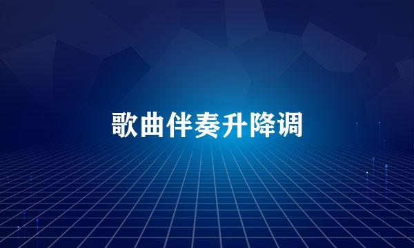 歌曲伴奏升降调