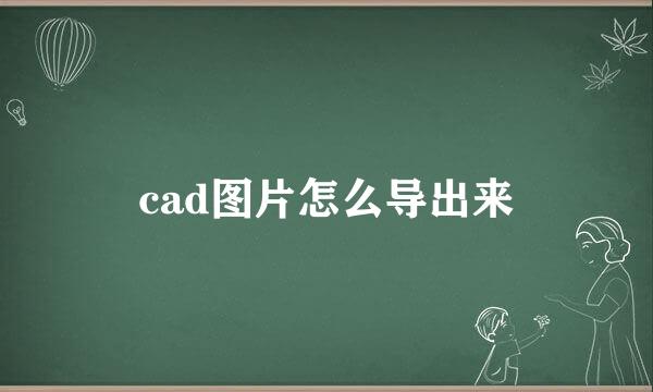 cad图片怎么导出来
