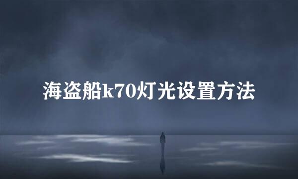 海盗船k70灯光设置方法