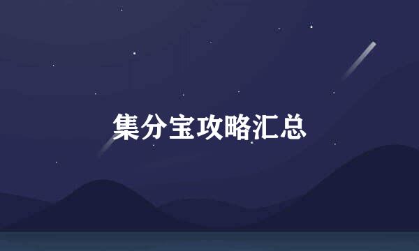集分宝攻略汇总