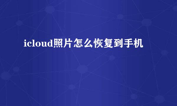 icloud照片怎么恢复到手机