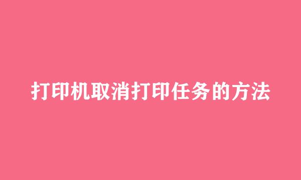 打印机取消打印任务的方法