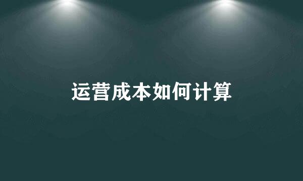 运营成本如何计算