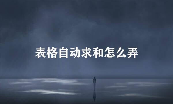 表格自动求和怎么弄