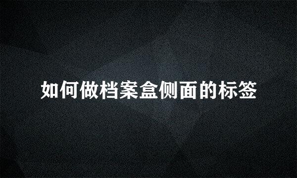 如何做档案盒侧面的标签