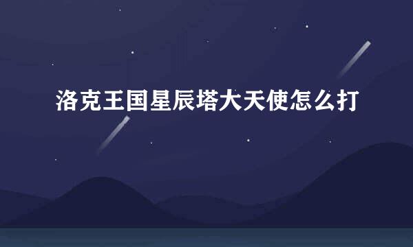 洛克王国星辰塔大天使怎么打