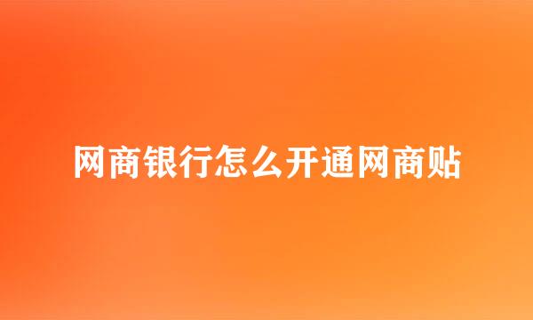 网商银行怎么开通网商贴