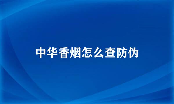 中华香烟怎么查防伪