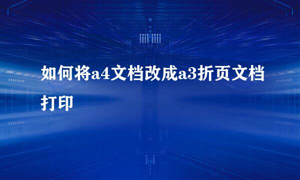 如何将a4文档改成a3折页文档打印