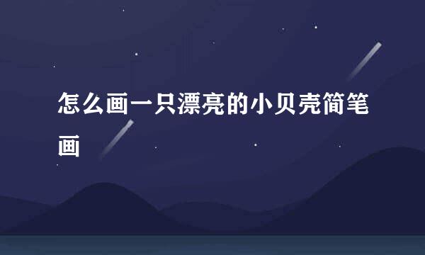 怎么画一只漂亮的小贝壳简笔画