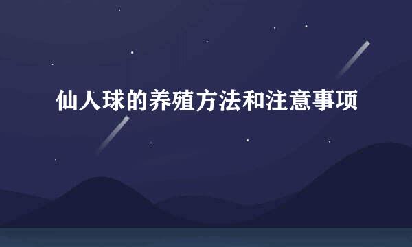 仙人球的养殖方法和注意事项