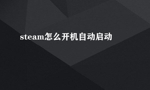 steam怎么开机自动启动