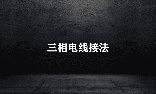 三相电线接法