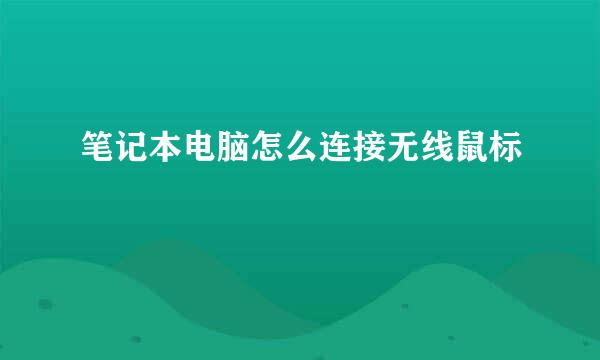 笔记本电脑怎么连接无线鼠标
