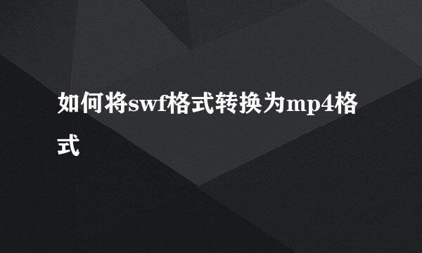 如何将swf格式转换为mp4格式
